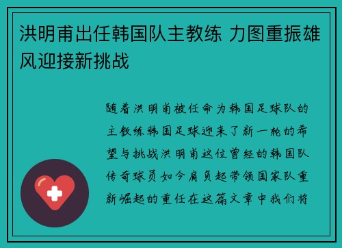 洪明甫出任韩国队主教练 力图重振雄风迎接新挑战