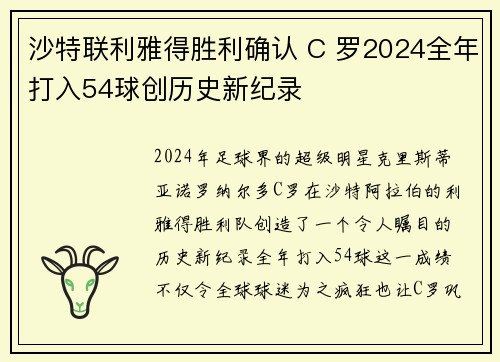 沙特联利雅得胜利确认 C 罗2024全年打入54球创历史新纪录