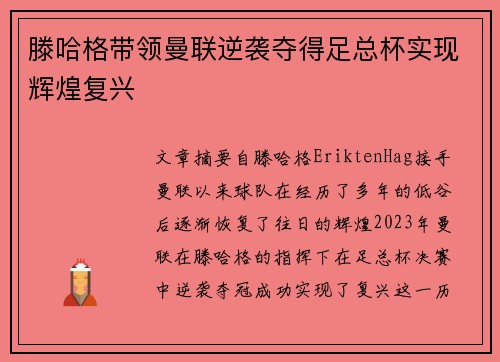 滕哈格带领曼联逆袭夺得足总杯实现辉煌复兴
