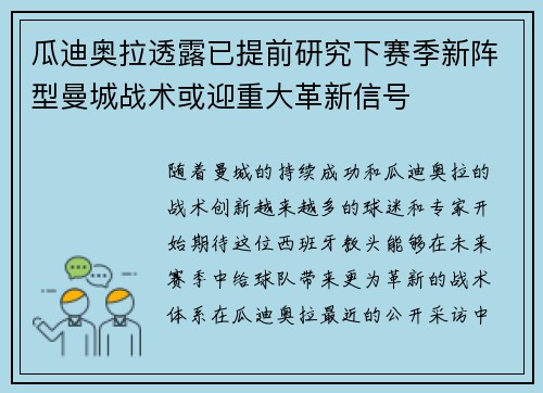瓜迪奥拉透露已提前研究下赛季新阵型曼城战术或迎重大革新信号