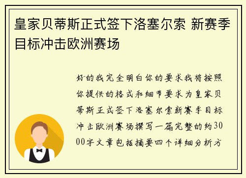 皇家贝蒂斯正式签下洛塞尔索 新赛季目标冲击欧洲赛场