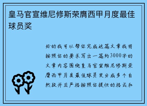 皇马官宣维尼修斯荣膺西甲月度最佳球员奖