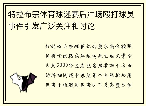 特拉布宗体育球迷赛后冲场殴打球员事件引发广泛关注和讨论