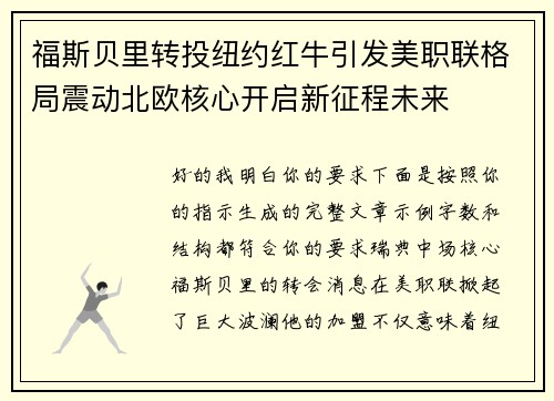 福斯贝里转投纽约红牛引发美职联格局震动北欧核心开启新征程未来