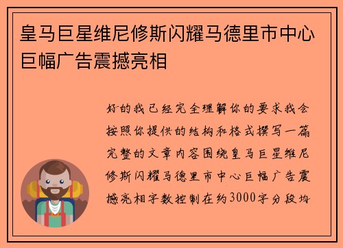 皇马巨星维尼修斯闪耀马德里市中心巨幅广告震撼亮相