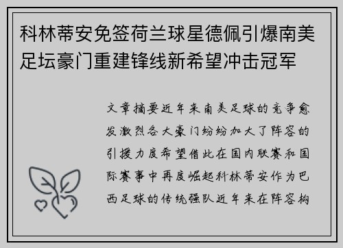 科林蒂安免签荷兰球星德佩引爆南美足坛豪门重建锋线新希望冲击冠军