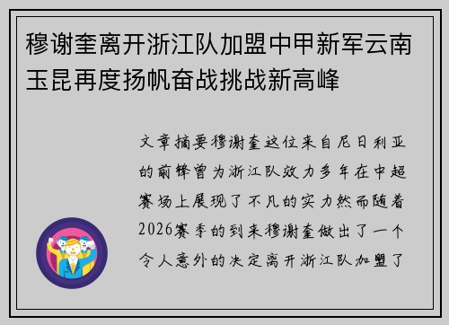 穆谢奎离开浙江队加盟中甲新军云南玉昆再度扬帆奋战挑战新高峰