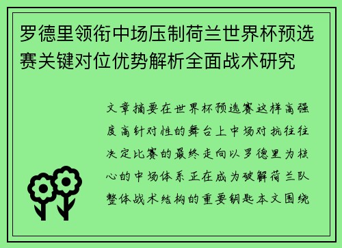 罗德里领衔中场压制荷兰世界杯预选赛关键对位优势解析全面战术研究