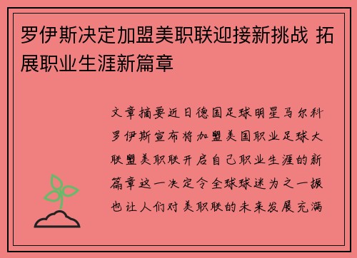 罗伊斯决定加盟美职联迎接新挑战 拓展职业生涯新篇章