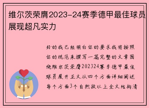 维尔茨荣膺2023-24赛季德甲最佳球员展现超凡实力