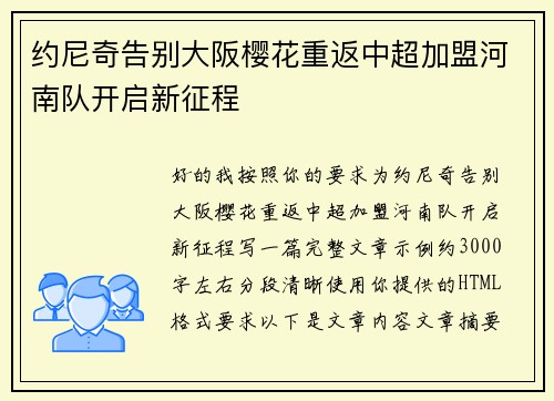 约尼奇告别大阪樱花重返中超加盟河南队开启新征程