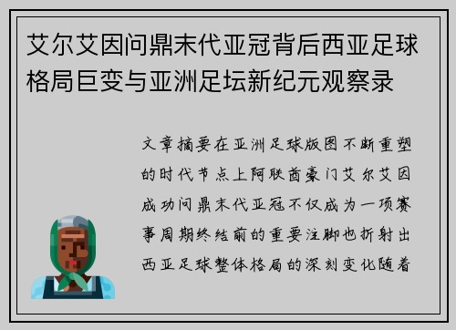 艾尔艾因问鼎末代亚冠背后西亚足球格局巨变与亚洲足坛新纪元观察录