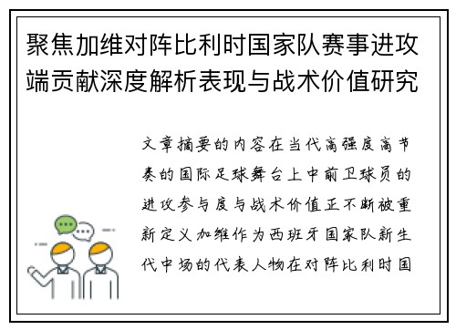聚焦加维对阵比利时国家队赛事进攻端贡献深度解析表现与战术价值研究