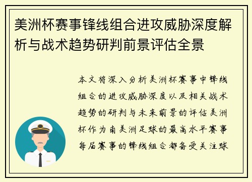 美洲杯赛事锋线组合进攻威胁深度解析与战术趋势研判前景评估全景