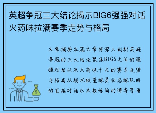 英超争冠三大结论揭示BIG6强强对话火药味拉满赛季走势与格局