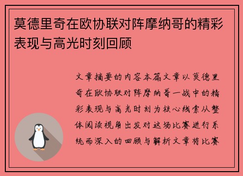 莫德里奇在欧协联对阵摩纳哥的精彩表现与高光时刻回顾
