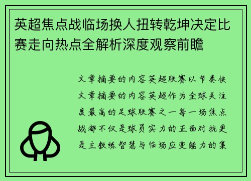 英超焦点战临场换人扭转乾坤决定比赛走向热点全解析深度观察前瞻