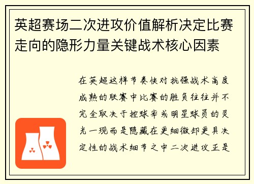 英超赛场二次进攻价值解析决定比赛走向的隐形力量关键战术核心因素