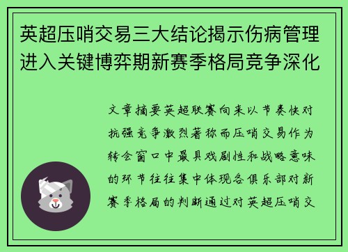 英超压哨交易三大结论揭示伤病管理进入关键博弈期新赛季格局竞争深化 英超压哨交易三大结论揭示伤病管理进入关键博弈期新赛季格局竞争深化