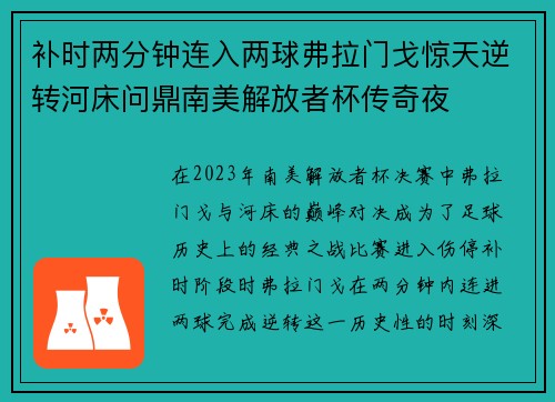 补时两分钟连入两球弗拉门戈惊天逆转河床问鼎南美解放者杯传奇夜