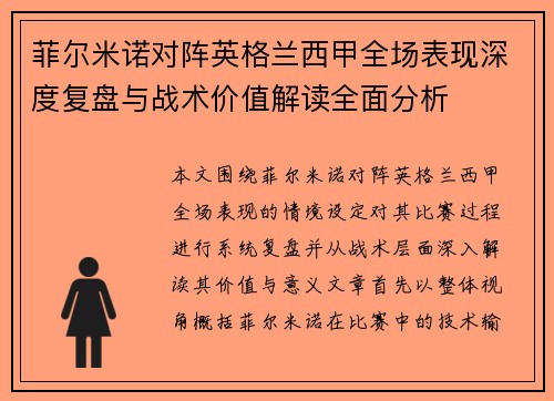 菲尔米诺对阵英格兰西甲全场表现深度复盘与战术价值解读全面分析 菲尔米诺对阵英格兰西甲全场表现深度复盘与战术价值解读全面分析