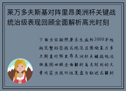 莱万多夫斯基对阵里昂美洲杯关键战统治级表现回顾全面解析高光时刻