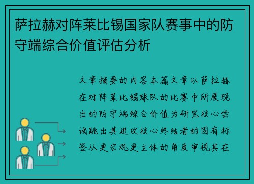 萨拉赫对阵莱比锡国家队赛事中的防守端综合价值评估分析