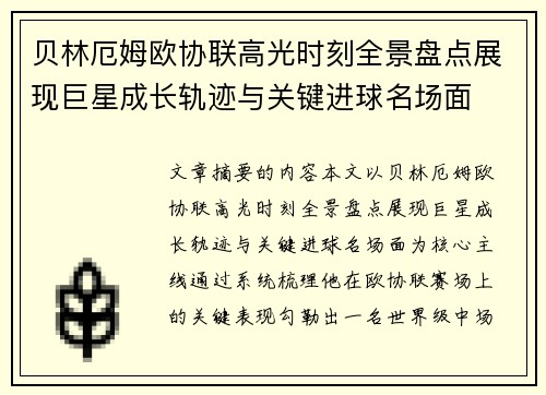 贝林厄姆欧协联高光时刻全景盘点展现巨星成长轨迹与关键进球名场面