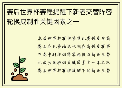 赛后世界杯赛程提醒下新老交替阵容轮换成制胜关键因素之一