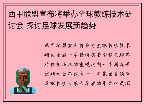 西甲联盟宣布将举办全球教练技术研讨会 探讨足球发展新趋势