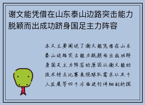 谢文能凭借在山东泰山边路突击能力脱颖而出成功跻身国足主力阵容
