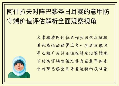 阿什拉夫对阵巴黎圣日耳曼的意甲防守端价值评估解析全面观察视角
