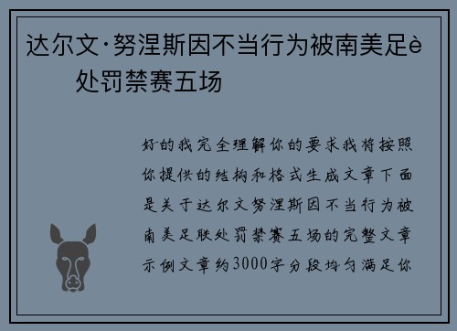 达尔文·努涅斯因不当行为被南美足联处罚禁赛五场