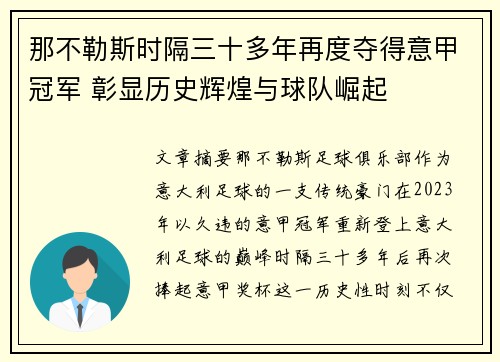 那不勒斯时隔三十多年再度夺得意甲冠军 彰显历史辉煌与球队崛起