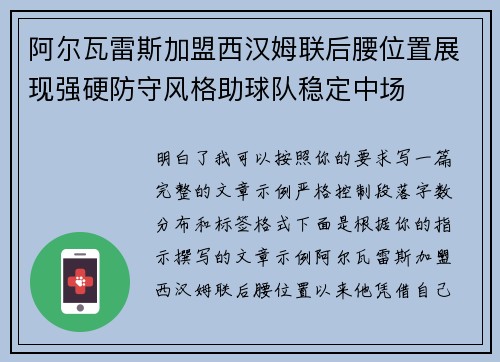 阿尔瓦雷斯加盟西汉姆联后腰位置展现强硬防守风格助球队稳定中场