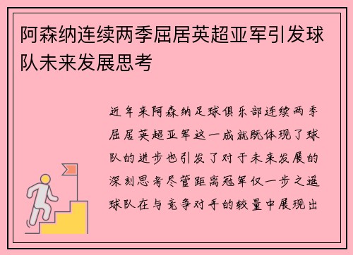 阿森纳连续两季屈居英超亚军引发球队未来发展思考