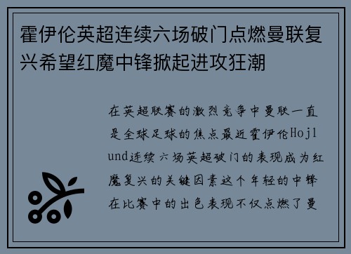霍伊伦英超连续六场破门点燃曼联复兴希望红魔中锋掀起进攻狂潮