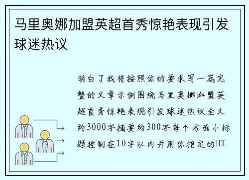 马里奥娜加盟英超首秀惊艳表现引发球迷热议