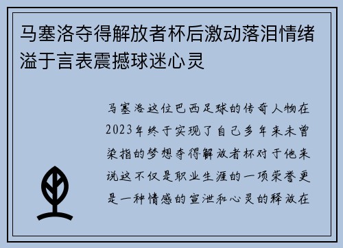 马塞洛夺得解放者杯后激动落泪情绪溢于言表震撼球迷心灵 马塞洛夺得解放者杯后激动落泪情绪溢于言表震撼球迷心灵