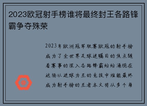 2023欧冠射手榜谁将最终封王各路锋霸争夺殊荣