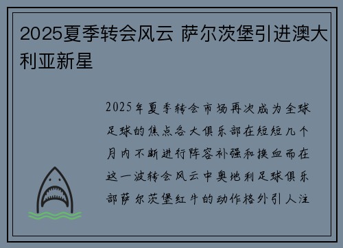 2025夏季转会风云 萨尔茨堡引进澳大利亚新星 2025夏季转会风云 萨尔茨堡引进澳大利亚新星