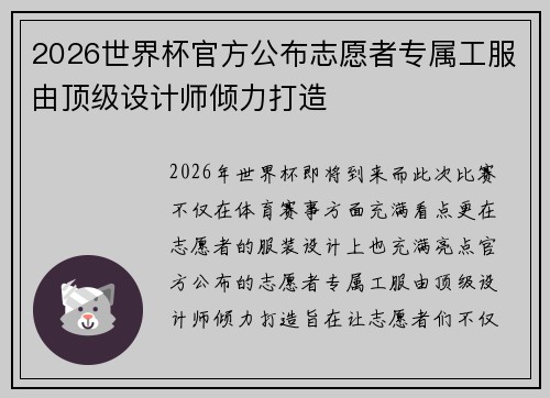 2026世界杯官方公布志愿者专属工服由顶级设计师倾力打造