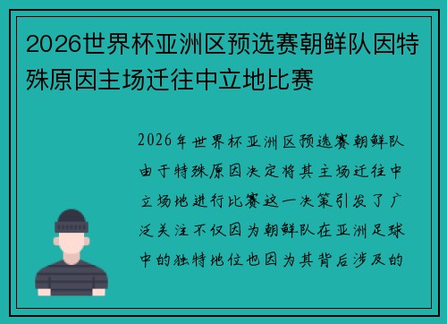 2026世界杯亚洲区预选赛朝鲜队因特殊原因主场迁往中立地比赛