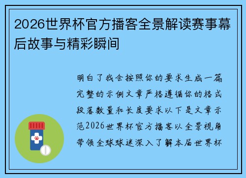 2026世界杯官方播客全景解读赛事幕后故事与精彩瞬间