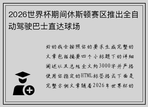 2026世界杯期间休斯顿赛区推出全自动驾驶巴士直达球场