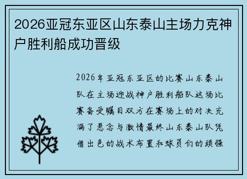 2026亚冠东亚区山东泰山主场力克神户胜利船成功晋级