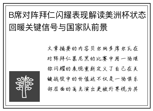 B席对阵拜仁闪耀表现解读美洲杯状态回暖关键信号与国家队前景 B席对阵拜仁闪耀表现解读美洲杯状态回暖关键信号与国家队前景