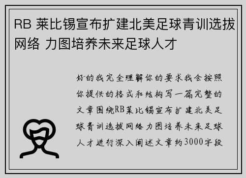 RB 莱比锡宣布扩建北美足球青训选拔网络 力图培养未来足球人才