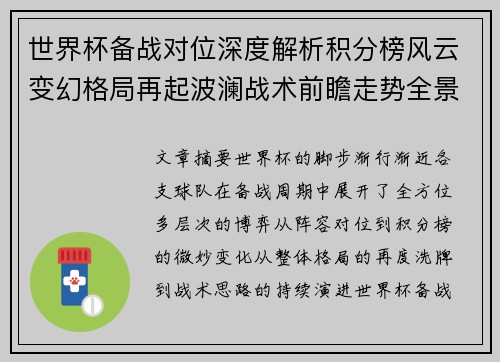 世界杯备战对位深度解析积分榜风云变幻格局再起波澜战术前瞻走势全景