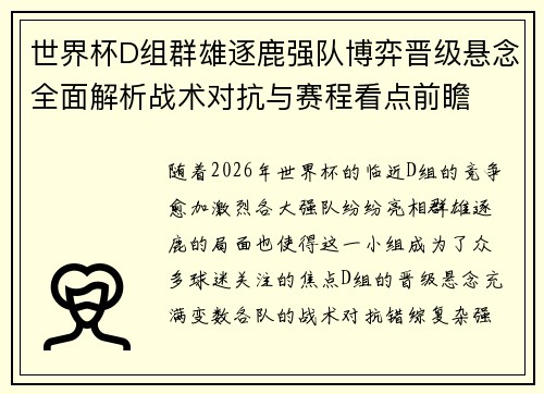 世界杯D组群雄逐鹿强队博弈晋级悬念全面解析战术对抗与赛程看点前瞻